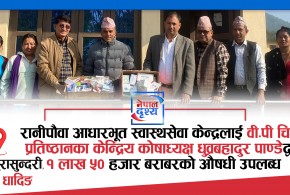 धादिङ त्रिपुरासुन्दरी : आधारभूत स्वास्थ्य केन्द्रलाई १ लाख ५० हजार बराबरको औषधी हस्तान्तरण